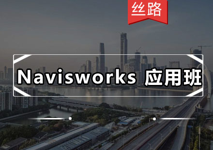 深圳Navisworks应用班