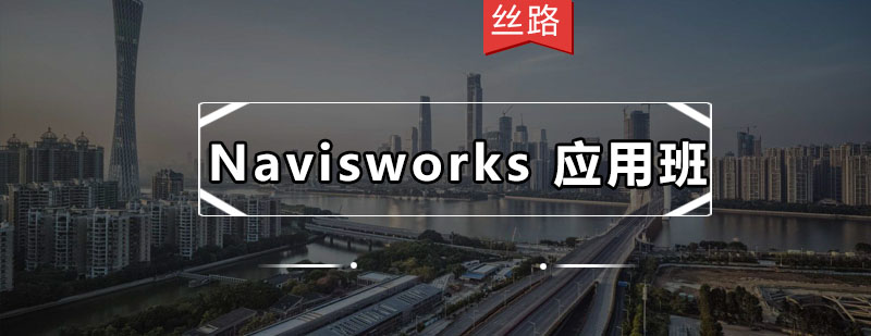 丝路Navisworks应用班