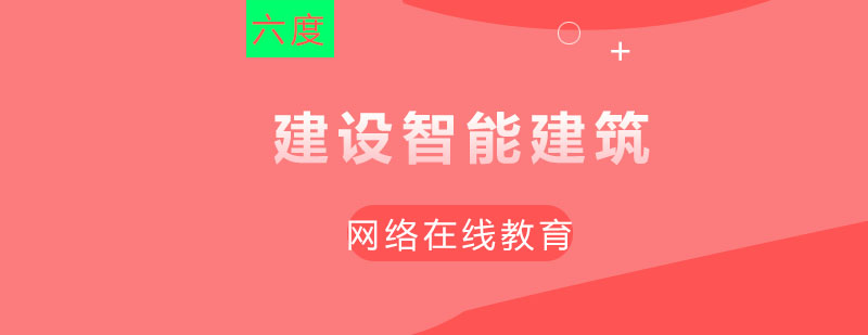 智能建筑技术应用