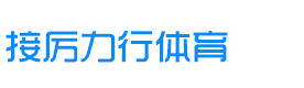 武汉接厉力行体育