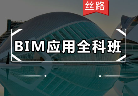 深圳BIM应用全科班