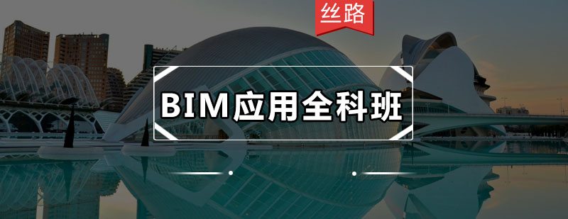 丝路BIM应用全科班