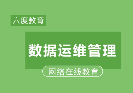 数据中心（机房）运维管理工程