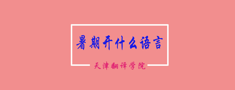 多语种暑期课程