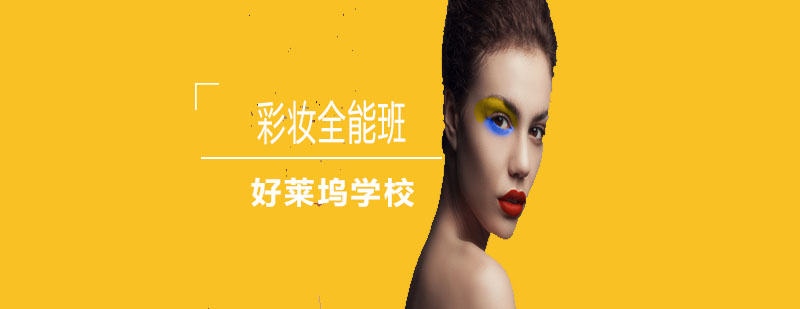 彩妆课程实践教学