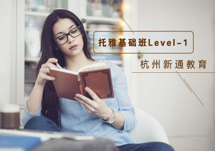 杭州托雅基础班Level-1培训