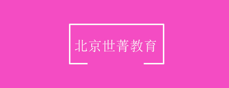 北京世菁教育