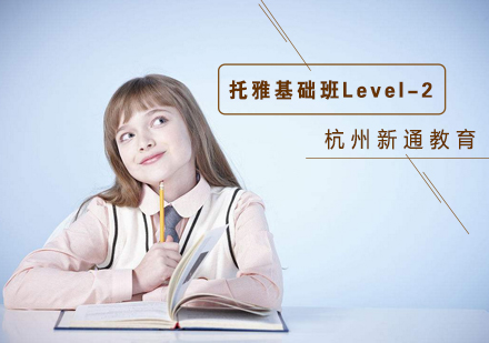 杭州托雅基础班Level-2培训