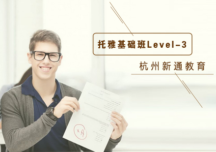 杭州托雅基础班Level-3培训