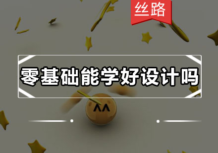 零基础设计学习指南