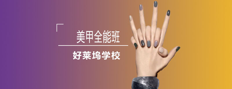 美甲技术教学