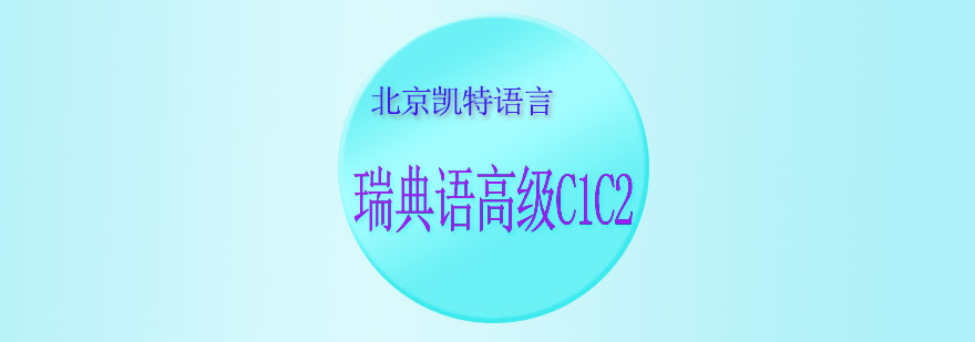 瑞典语高级C1C2