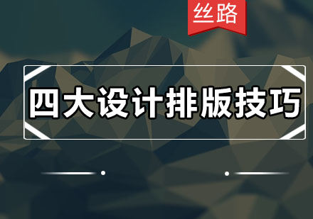 设计排版核心四原则深度解析