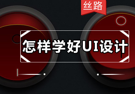 UI设计精英培养计划全解析
