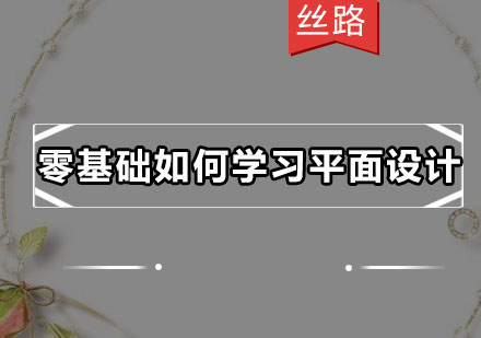 零基础平面设计学习全攻略
