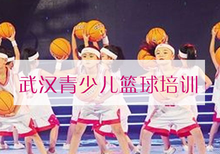 武汉青少儿篮球培训