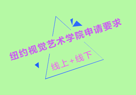 纽约视觉艺术学院深度解析：申请全攻略与作品集制作指南