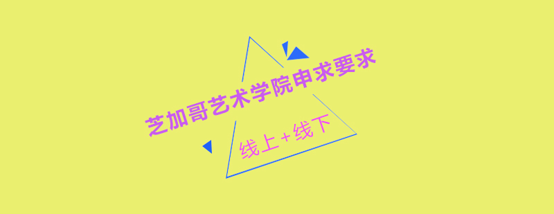 芝加哥艺术学院建筑群