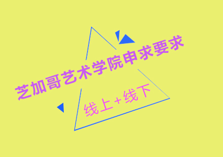 芝加哥艺术学院深度解析：本科与研究生申请全指南