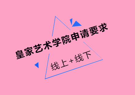皇家艺术学院2023年度深度申请解析