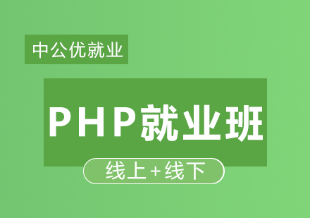 PHP就业精品班