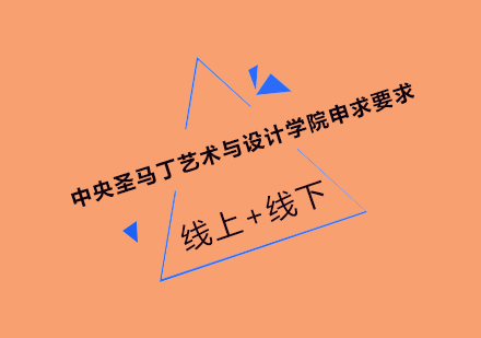 中央圣马丁学院申请全指南