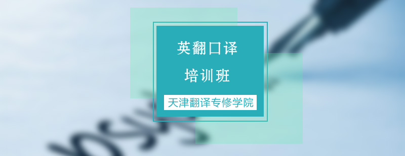 口译实战场景示意