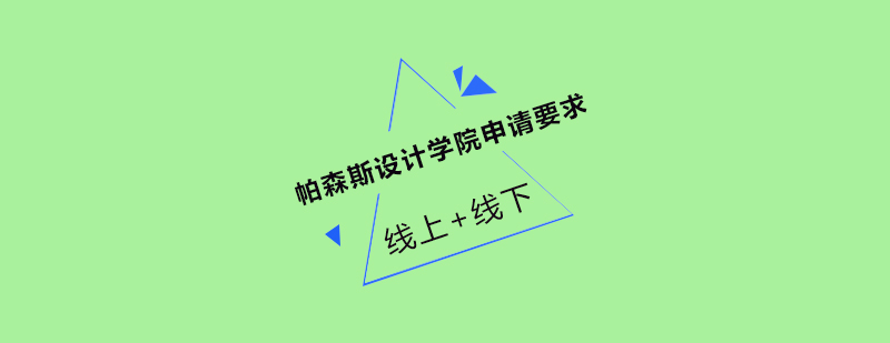 帕森斯设计学院校园