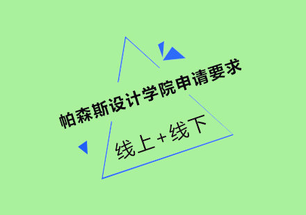帕森斯设计学院申请全攻略：作品集要求与录取标准解析