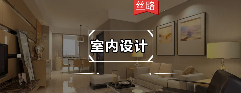 室内设计教学实景
