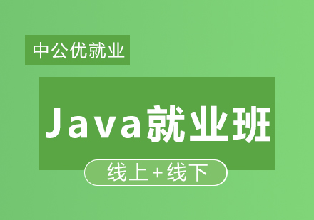 Java精品班