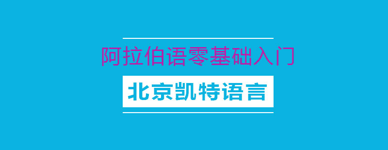 阿拉伯语零基础入门