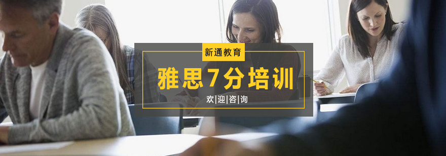 雅思7分课程体系