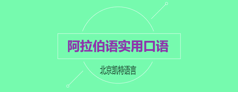 阿拉伯语实用口语