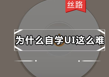 深圳丝路教育UI设计培训：破解自学难题的高效路径