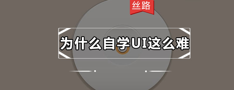UI设计系统学习方案