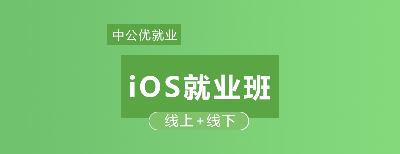 iOS开发教学环境