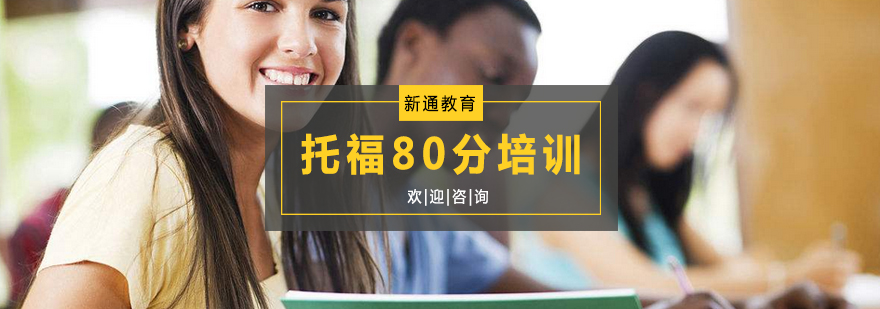 杭州托福80分培训