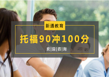 杭州托福90冲100分培训