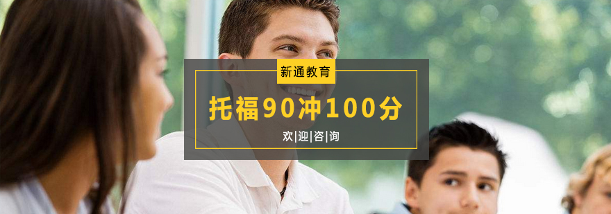 杭州托福90冲100分培训