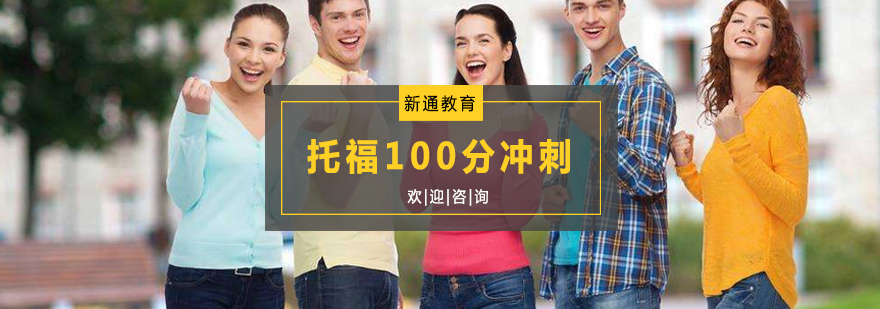 托福冲刺课程示意图