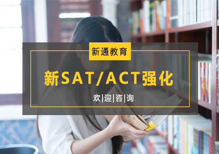 杭州新SAT/ACT强化培训