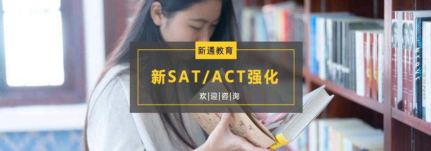 杭州新SATACT强化培训