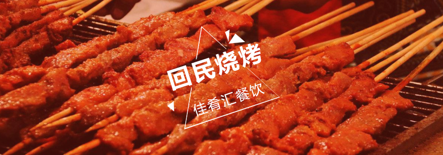回民烧烤实操教学现场