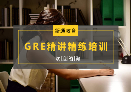 杭州GRE精讲精练培训