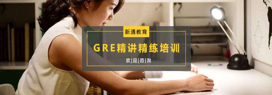 杭州GRE精讲精练培训