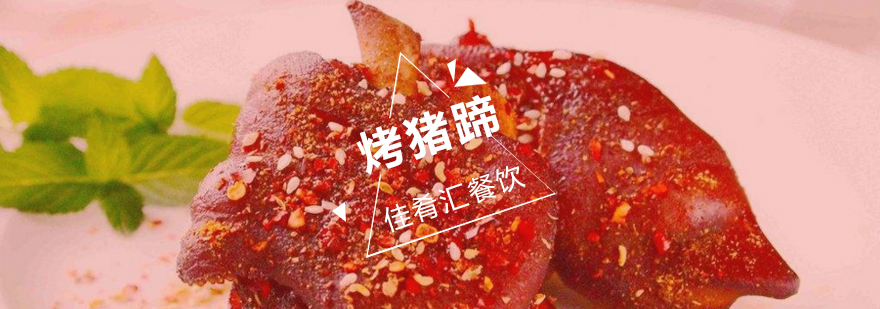 烤猪蹄技术实操教学
