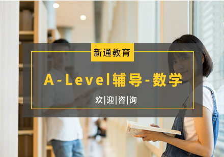 杭州A-Level辅导-数学