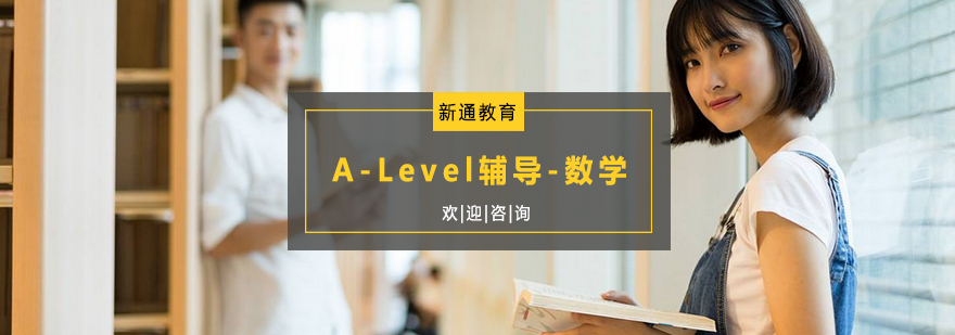 A-Level数学课程体系