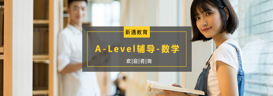 杭州ALevel辅导数学